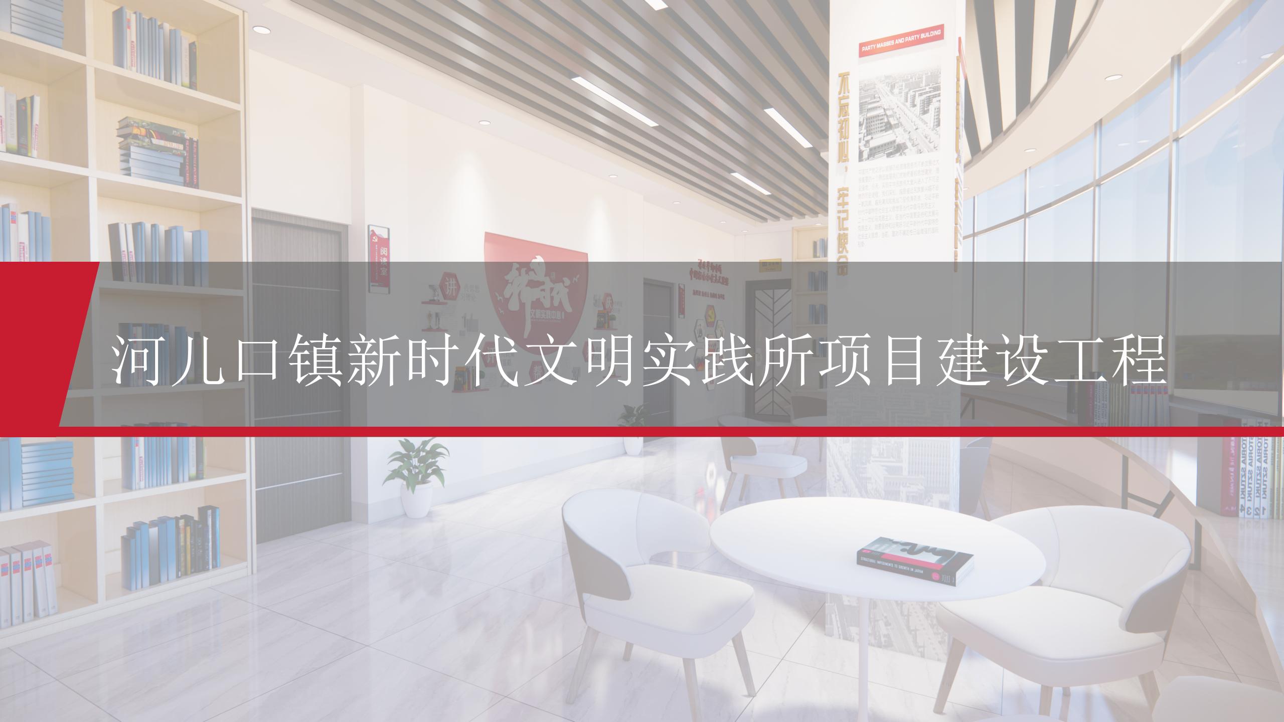 河兒口鎮(zhèn)新時代文明實踐所項目建設(shè)工程